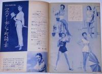 スターと海と山　昭和32年9月　映画ストーリー付録