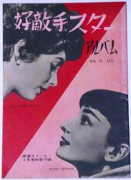 好敵手スターアルバム　昭和32年5月　映画ストーリー別冊付録