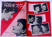 好敵手スターアルバム　昭和32年5月　映画ストーリー別冊付録