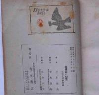 無意識の幻想　文化叢書11