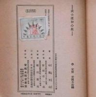 武道初心集