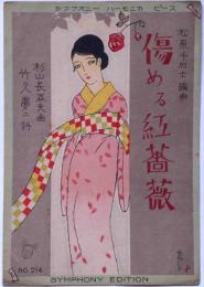 楽譜　傷める紅薔薇　（竹久夢二・詩　杉山長谷夫・作曲　須山ひろし画）　シンフォニー・ハーモニカ・ピース214