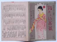 楽譜　傷める紅薔薇　（竹久夢二・詩　杉山長谷夫・作曲　須山ひろし画）　シンフォニー・ハーモニカ・ピース214