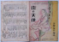 楽譜　街の天使 （アンヂェラミア）　春柳振作・編曲　須山ひろし画　シンフォニーハーモニカピース174