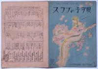 楽譜　スラブの子守唄　須山ひろし画　シンフォニーハーモニカピース58