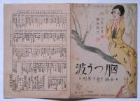 楽譜　波打つ胸　シンフォニーハーモニカピース216　須山ひろし装画