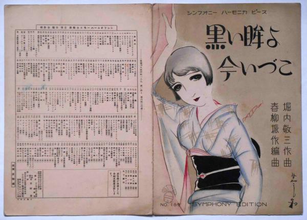 楽譜 黒い眸よ今いづこ シンフォニーハーモニカピース189 須山