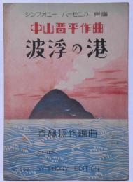 楽譜　波浮の港　シンフォニー・ハーモニカ楽譜502