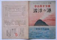 楽譜　波浮の港　シンフォニー・ハーモニカ楽譜502