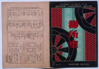 楽譜　御所車　シンフォニーハーモニカピース85