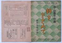 鉾ををさめて　シンフォニーハーモニカ楽譜 503　