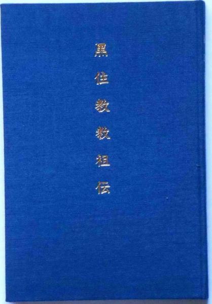 黒住教教祖伝(黒住忠明) / 古本、中古本、古書籍の通販は「日本