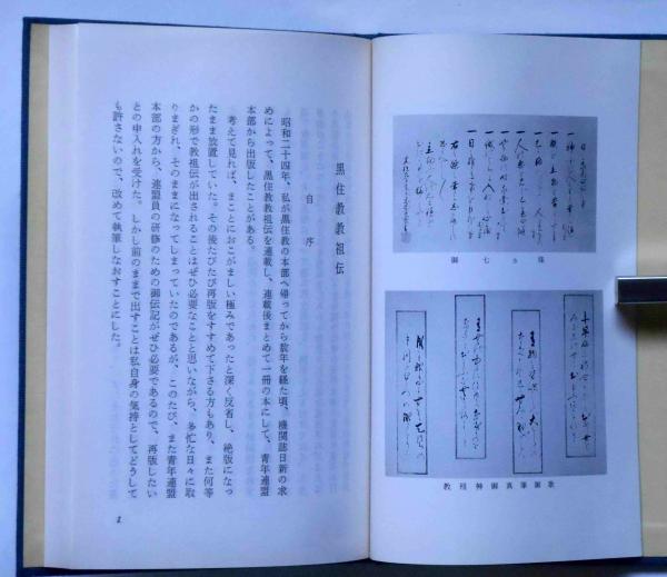 黒住教の古文書状@ 明治10年 黒住宗篤(3代教主)『禁厭之詞並次第』肉筆掛軸 黒住教の古文書状@ 明治10年 黒住宗篤(3代教主)『禁厭之