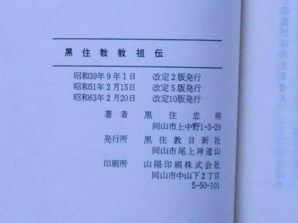 黒住教の古文書状@ 明治10年 黒住宗篤(3代教主)『禁厭之詞並次第』肉筆掛軸 黒住教の古文書状@ 明治10年 黒住宗篤(3代教主)『禁厭之詞並次第