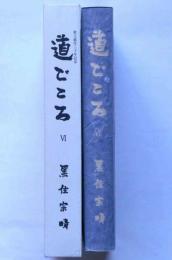 道ごころ 第６集　献呈署名入　（黒住教教主就任三十年記念）