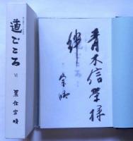 道ごころ 第６集　献呈署名入　（黒住教教主就任三十年記念）