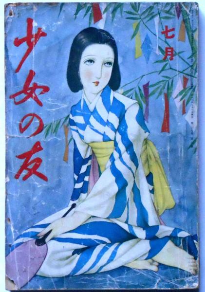 少女の友 昭和10年7月 表紙・中原淳一画(中原淳一・松本かつぢ・吉屋