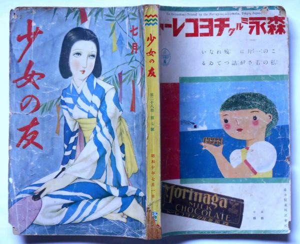 少女の友 昭和10年7月 表紙・中原淳一画(中原淳一・松本かつぢ・吉屋