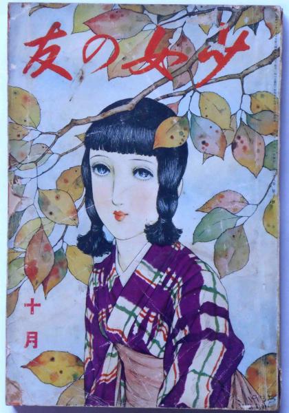少女の友 昭和10年10月 表紙・中原淳一画(中原淳一・松本かつぢ