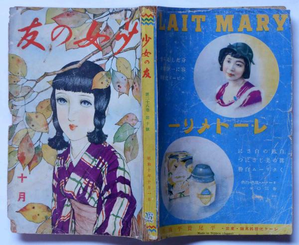 少女の友 昭和10年10月 表紙・中原淳一画(中原淳一・松本かつぢ