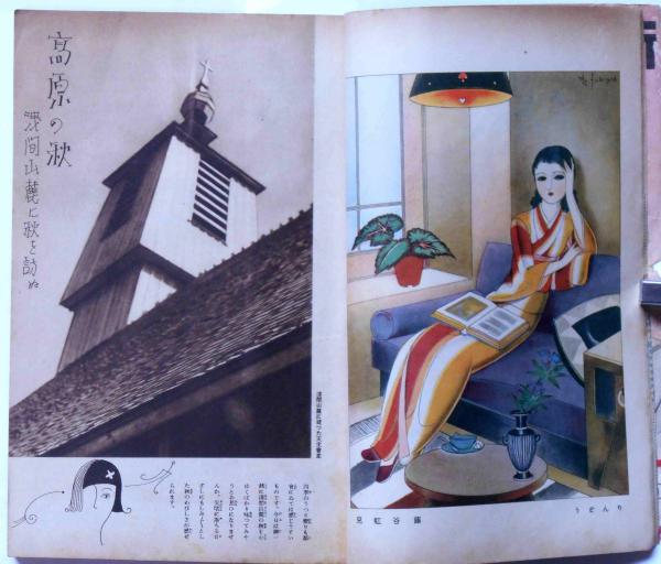 中原淳一 少女の友付録 1933年10月号 少女の友 昭和10年10月