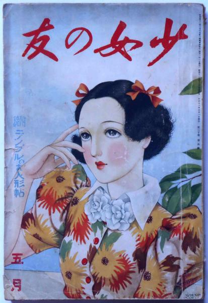 少女の友 昭和12年5月 表紙・中原淳一画(中原淳一・松本かつぢ・須藤