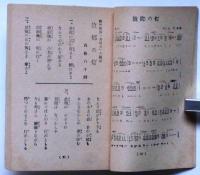 最新　愛唱歌集　ハワイ海戦の歌・海軍落下傘部隊の歌・愛馬花嫁ほか102曲