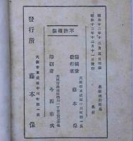 最新流行歌集　軍国歌謡曲入　（軍国の母・軍事郵便・裏町人生・満州吹雪ほか60曲）