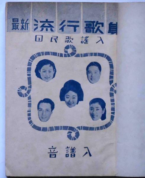 最新流行歌集 国民歌謡入 神風音頭 春のエレジー 良人の貞操 国境ぶし ほか68曲 勝丸庄之助編集 古本 中古本 古書籍の通販は 日本の古本屋 日本の古本屋