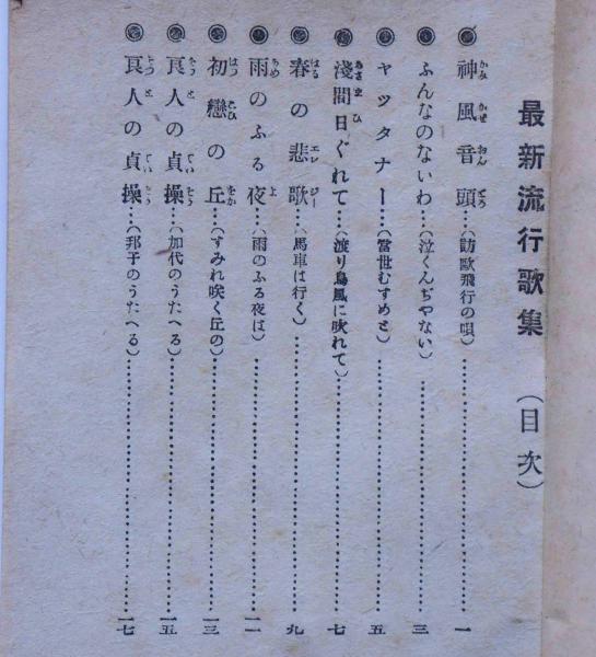 最新流行歌集 国民歌謡入 神風音頭 春のエレジー 良人の貞操 国境ぶし ほか68曲 勝丸庄之助編集 古本 中古本 古書籍の通販は 日本の古本屋 日本の古本屋