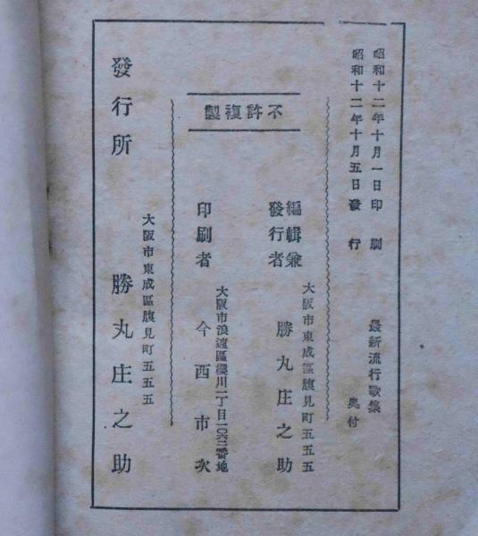 最新流行歌集 国民歌謡入 神風音頭 春のエレジー 良人の貞操 国境ぶし ほか68曲 勝丸庄之助編集 古本 中古本 古書籍の通販は 日本の古本屋 日本の古本屋