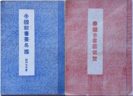 帝国古書画便覧/帝国新書画名鑑　2冊　昭和7年版