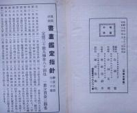 帝国古書画便覧/帝国新書画名鑑　2冊　昭和7年版