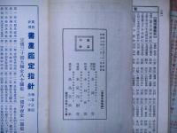 帝国古書画便覧/帝国新書画名鑑　2冊　昭和7年版