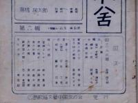 歌謡小舎 創刊号～6号 6冊 （歌謡曲研究同人誌）(高橋椈太郎・石本