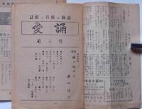 愛誦　2号・（3・4合併号）　2冊　（詩歌と作曲の雑誌）　茨城県