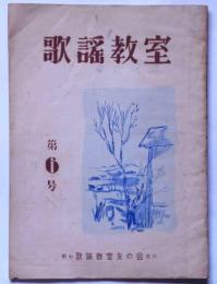 歌謡教室　第6号　（歌謡曲歌詞研究同人誌）