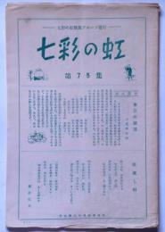 七彩の虹　第75号　（歌謡曲歌詞研究同人誌）