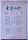 七彩の虹　第75号　（歌謡曲歌詞研究同人誌）