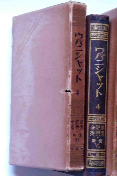 ウパニシャット全書 全9冊揃 （世界聖典全集 後輯3～11巻）(世界聖典