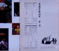 洋酒天国４４号　昭和３５年３月