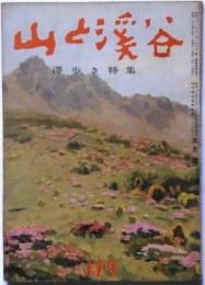 山と渓谷　第179号　澤歩き特集　昭29年5月