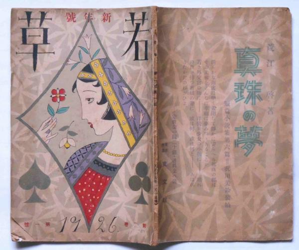 栗の花の咲くころ / 吉田絃二郎 竹久夢二装挿絵 [28415] | 書肆田高