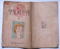 同志社文学　№8号（昭和5年5月）