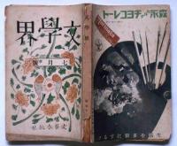 文學界　第四巻七号（昭和１２年７月）　H・G・ウエルズほか