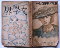 文學界　第四巻九号（昭和１２年９月）