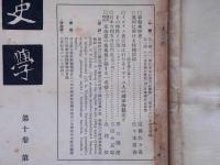 史学　第10巻2号（昭和6年6月）　算盤来歴考ほか