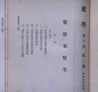 史学　第10巻2号（昭和6年6月）　算盤来歴考ほか