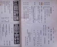 史学　第10巻2号（昭和6年6月）　算盤来歴考ほか