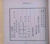 米国に於ける鉄道の発達及び其の影響　献呈署名入り